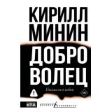 РусскаяРеконкиста Минин К. Доброволец. Письма не о любви, (АСТ,редакцияКПД, 2026), 7Б, c.352