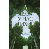 Несказки Селютина А. А леса у нас тихие (роман), (Эксмо,МаннИвановИФербер, 2026), 7Б, c.352