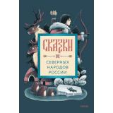 СказкиИСказанияРегионовРоссии Сказки северных народов России, (Эксмо,МаннИвановИФербер, 2026), 7Б, c.288
