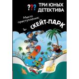 ДетективДляМальчиков Бланк У. Три юных детектива. Место преступления. Скейт-парк, (Эксмо, 2026), 7Б, c.128