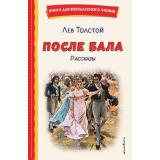 КнигиДляВнеклассногоЧтения Толстой Л.Н. После бала. Рассказы, (Эксмо,Детство, 2026), 7Бц, c.168