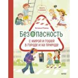 ПростоОВажномБезопасность Ремиш Н. Безопасность с Мирой и Гошей в городе и на природе, (Эксмо,МаннИвановИФербер, 2026), 7Б, c.112