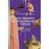 СтрашноИнтересно Паламарчук А. Как выжить в средневековом городе. Заработать на хлеб, уйти от правосудия и замолить грехи, (Эксмо,МаннИвановИФербер, 2026), 7Б, c.224