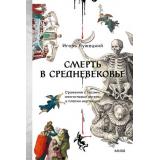 СтрашноИнтересно Лужецкий И. Смерть в Средневековье. Сражения с бесами, многоглазые ангелы и пляски мертвецов, (Эксмо,МаннИвановИФербер, 2026), 7Б, c.240