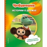 Чебурашка Истории о дружбе (Союзмультфильм) (Пронкевич А.А.), (Эксмо,Детство, 2026), 7Б, c.72
