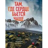 Туризм Загорская Я. Там, где сердце бьется чаще. Самые смелые маршруты на планете (подарочная), (Эксмо,Бомбора, 2026), 7Б, c.256
