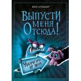 МаленькаяЗлаяКнига Шумахер Й. Выпусти меня отсюда! Убери это от меня, (Эксмо, 2026), 7Б, c.152