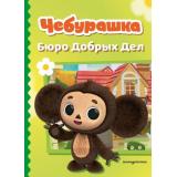Чебурашка Бюро Добрых Дел (Союзмультфильм) (Пронкевич А.А.), (Эксмо,Детство, 2026), 7Бц, c.80