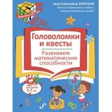 ИгротекаДляУма Заречная А.А. Головоломки и квесты. Развиваем математические способности (5-7 лет), (Эксмо,Детство, 2026), Обл, c.32
