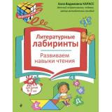 ИгротекаДляУма Карасс А.В. Литературные лабиринты. Развиваем навыки чтения (5-7 лет), (Эксмо,Детство, 2026), Обл, c.32