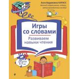 ИгротекаДляУма Карасс А.В. Игры со словами. Развиваем навыки чтения (5-7 лет), (Эксмо,Детство, 2026), Обл, c.32