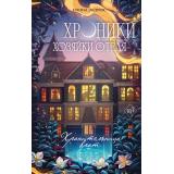YoungAdultГостиницаНаКраюВселенной Эндрюс И. Хроники хозяйки отеля. Хранительница врат, (Эксмо, 2026), 7Б, c.352