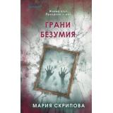 TokПациент Скрипова М.А. Грани безумия (психиатрический триллер) (+QR-код для аудио), (Эксмо,INSPIRIA, 2026), 7Б, c.384