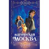 Залата Л. Магическая Москва. Дело №1. Ловчие, (Эксмо, 2026), 7Б, c.384
