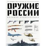 Оружие Иринин Д.Д. Оружие России. Большая энциклопедия. От первых пистолетов до беспилотников, (Эксмо,Бомбора, 2026), 7Б, c.216