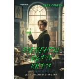 Собель Д. Элементы Мари Кюри. Цена опасного открытия (+QR-код для аудио), (Эксмо,INSPIRIA, 2026), 7Б, c.448
