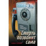ЗубрыОтечественногоСыска Толоков А. Смерть позвонит сама (детектив по реальным событиям), (Эксмо, 2026), 7Б, c.320