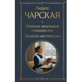 ВсемирнаяЛитература Чарская Л.А. Записки маленькой гимназистки. Записки институтки, (Эксмо, 2026), 7Б, c.320