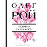 ЦветочнаяКоллекция-м Рой О. Человек за шкафом (роман), (Эксмо, 2026), Обл, c.352