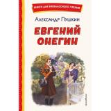 КнигиДляВнеклассногоЧтения Пушкин А.С. Евгений Онегин, (Эксмо,Детство, 2026), 7Бц, c.232