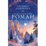 АУНасВГородке-м Алюшина Т.А. Белоснежный роман, (Эксмо, 2026), Обл, c.352