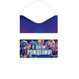 4152028 С Днем рождения! (конверт для денег, детский), (МирОткр)