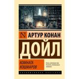 ЭксклюзивнаяКлассика-м Артур Конан Дойл Комната кошмаров (сборник), (АСТ, 2026), Обл, c.384