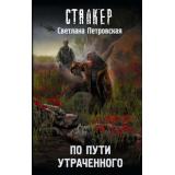 STALKER Петровская С. По пути утраченного, (АСТ, 2026), 7Бц, c.320