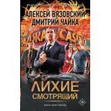 ФантастическийБоевик Вязовский А.В., Чайка Д.Л. Лихие. Смотрящий (новая эра), (АСТ,ИД Ленинград, 2026), 7Бц, c.352