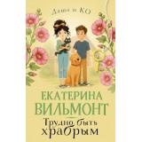 ДашаИКомпания Вильмонт Е.Н. Трудно быть храбрым, (АСТ, 2026), 7Б, c.288
