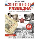 РазведкаРФ Внешняя разведка СССР (Ведяев А.Ю.), (АСТ, Аванта, 2026), 7Б, c.112