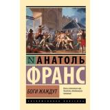 ЭксклюзивнаяКлассика-м Франс А. Боги жаждут (роман), (АСТ, 2026), Обл, c.320