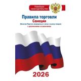 НовейшееЗаконодательство Правила торговли. Санкции (включая перечни запрещенных к ввозу и вывозу товаров) (с дополнениями и изменениями на 2026 год), (АСТ, 2026), Обл, c.96