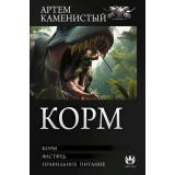 БоеваяФантастикаКоллекция Каменистый А. Корм (Фастфуд. Правильное питание), (АСТ,ИД Ленинград, 2026), 7Б, c.800