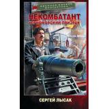 ВоеннаяБоеваяФантастика Лысак С.В. Некомбатант. Черноморский призрак, (АСТ,ИД Ленинград, 2026), 7Бц, c.352