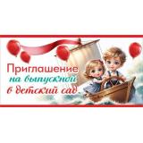 50000469 Приглашение на выпускной в детском саду (мини, текст, двойное), (Праздник)