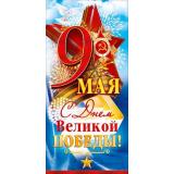 90001994 9 Мая! С Днем Великой Победы! (открытка, евро, георгиевская лента), (ОткрытаяПланета)