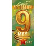 90001995 9 Мая! Спасибо за Победу! (открытка, евро, георгиевская лента), (ОткрытаяПланета)