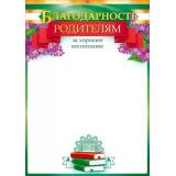 90002048 Благодарность родителям (А4, текст, вертикальный) (для принтера), (ОткрытаяПланета)