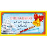 70000568 Приглашение на последний звонок (мини, текст, двойное), (МирПоздр)