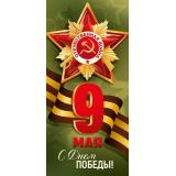 30001862 9 Мая! С Днем Победы! (открытка, евро,  георгиевская лента), (ИмперияПоздр)