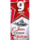 30001863 9 Мая! С Днем Великой Победы! (открытка, евро), (ИмперияПоздр)