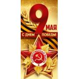 30001865 9 Мая! С Днем Победы! (открытка, евро,  георгиевская лента), (ИмперияПоздр)