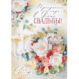 30001876 Прекрасной паре в День свадьбы (открытка, гигант, текст, фольга, карман для денег), (ИмперияПоздр)