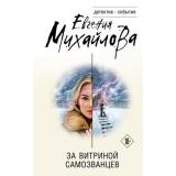 ДетективСобытие Михайлова Е. За витриной самозванцев, (Эксмо, 2026), 7Б, c.320