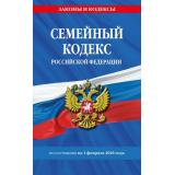 ЗаконыИКодексы Семейный кодекс РФ (по состоянию на 1 февраля 2026 года), (Эксмо, 2026), Обл, c.64