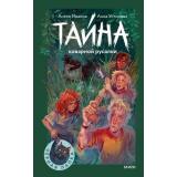 ЧернаяЛапка Иванов А.,Устинова А. Тайна коварной русалки, (Эксмо,МаннИвановИФербер, 2026), 7Б, c.224