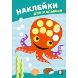 НаклейкиДляМалышей Мудрый осьминог (Арт.36607), (Фламинго, 2025), Обл, c.8