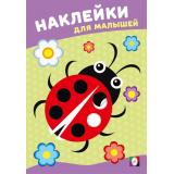 НаклейкиДляМалышей Божья коровка (Арт.36584), (Фламинго, 2025), Обл, c.8