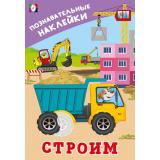 ПознавательныеНаклейки Строим (Арт.36560), (Фламинго, 2025), Обл, c.8